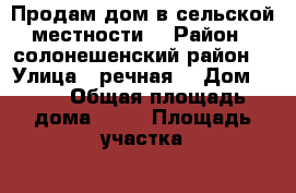 Продам дом в сельской местности  › Район ­ солонешенский район  › Улица ­ речная  › Дом ­ 23 › Общая площадь дома ­ 44 › Площадь участка ­ 2 138 › Цена ­ 300 000 - Алтайский край, Солонешенский р-н, Карпово с. Недвижимость » Дома, коттеджи, дачи продажа   